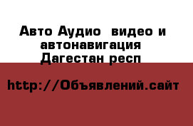 Авто Аудио, видео и автонавигация. Дагестан респ.